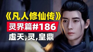 “การฝึกฝนความเป็นอมตะของมนุษย์” อาณาจักรวิญญาณบทที่ 186 เรื่องราวนวนิยายต้นฉบับ หม้อต้มซูเทียน หม้อต