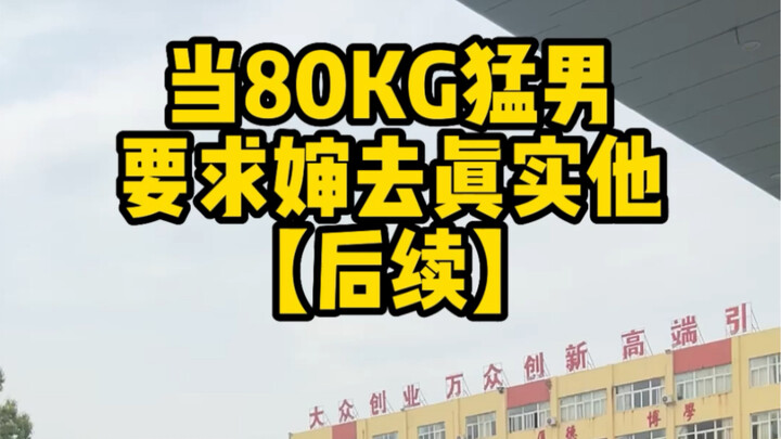 ไม่น่าเลย หนุ่มใหญ่หนัก 80 กิโลยังกลัวสังคมได้ด้วย