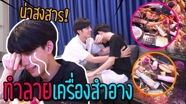 "แกล้งแฟน" ทำลายเครื่องสำอางแฟน(จนพัง) | งานนี้มีร้อง !!