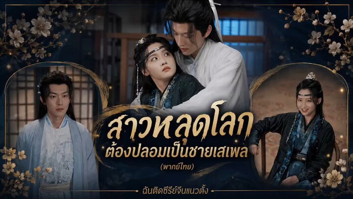 สาวหลุดโลกต้องปลอมเป็นชายเสเพล (พากย์ไทย)