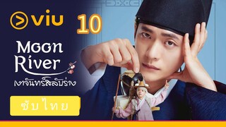 เงาจันทร์สลับร่าง 10 ซับไทย