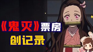 《鬼灭》票房凭啥力压《千与千寻》？大人，时代变了！【如妮所说·潘妮妮】