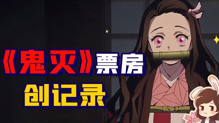 《鬼灭》票房凭啥力压《千与千寻》？大人，时代变了！【如妮所说·潘妮妮】