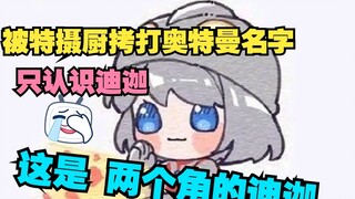 Sister Tong's surfing speed finally reached Ultraman Hero, who was brainwashed. She is memorizing Ul