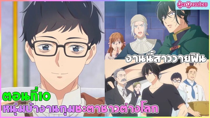 (สปอยอนิเมะใหม่)  หนุ่มบัญชีบ้างานกุมชะตาชาวต่างโลก : ไปต่างโลกเพื่อเจอกับเขา| ตอนที่ 10 👬