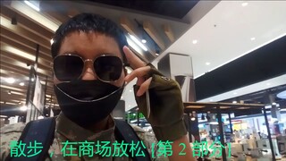 散步，在商场放松 [第 2 部分]