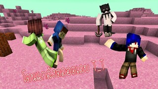 โดนแกล้งตลอดเลย!!! - Minecraft