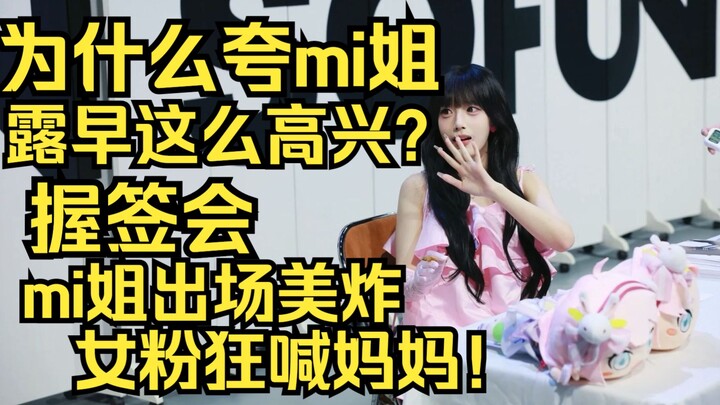 为什么夸mi姐露早这么高兴呢？女神签收出场给SV美炸了！女粉狂喊妈妈！