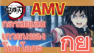 [ดาบพิฆาตอสูร] AMV | กลร้อยเล่มเกวียนของโทมิโอกะ กิยู