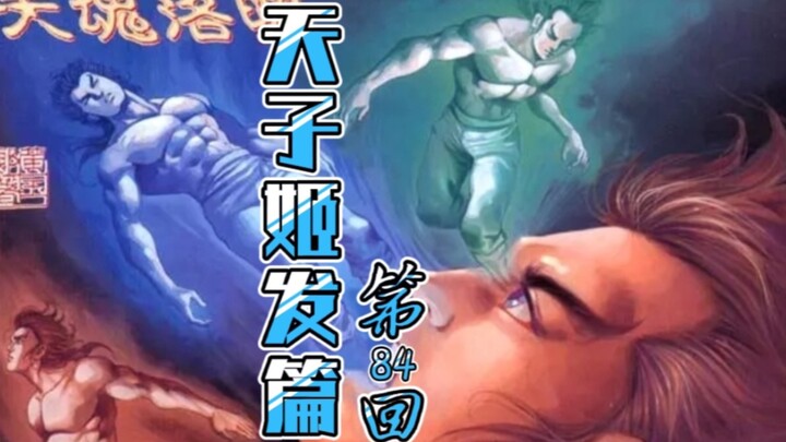 天子传奇【姬发篇】84：夺灵人战线彻底崩溃，太公鸠婆激战姬考！