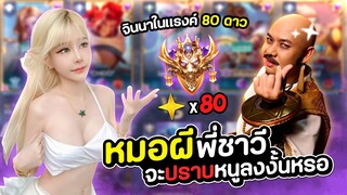 RoV : Jinna สกินหมอปลาในแรงค์ 80 ดาว โดนจับเรื่อยๆ !