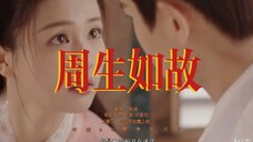 【周生如故】「白鹿×任嘉伦」|be美学|剧情向| "字字句句不提爱,却每一帧都是爱。"