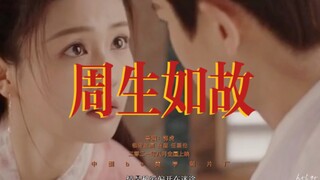 【周生如故】「白鹿×任嘉伦」｜be美学|剧情向| "字字句句不提爱，却每一帧都是爱。"