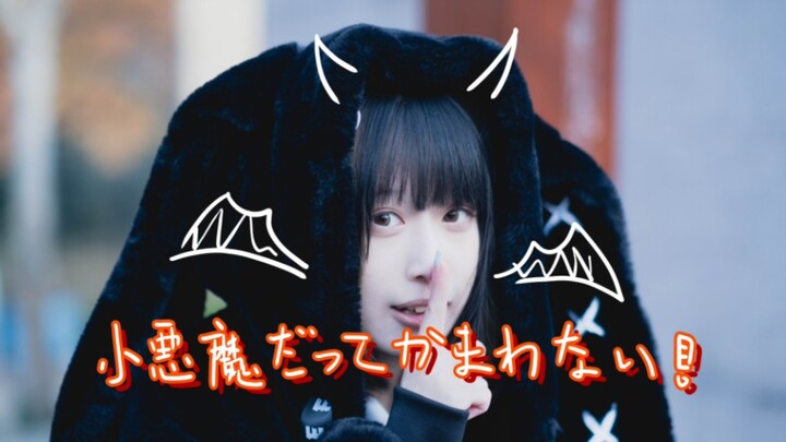 【纸鸢tako】小悪魔だってかまわない！/即使是小恶魔也无所谓