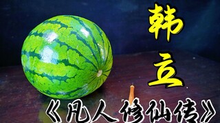 老板：“请把这个西瓜给我雕刻出《凡人修仙传》里韩立的样子！”