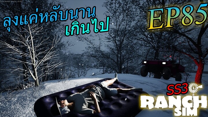 Ranch Simulator SS3 [ไทย] เข้าสู่ฤดูหนาวลุงหลงทาง EP.85