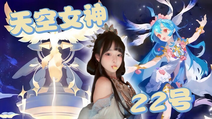 【مستخدم خارق】 حصري لمجلس الإدارة - إلهة السماء رقم 22