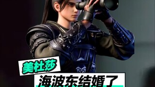 美杜莎：萧炎，我跟海波东已经结婚了！