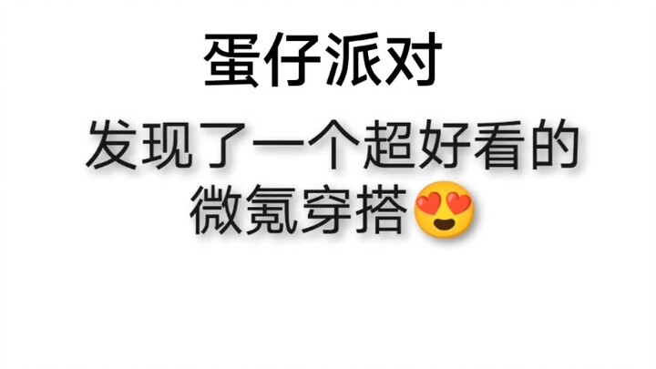 إطلالات بسيطة التكلفة في لعبة Party Eggs