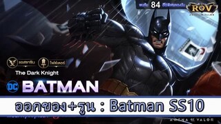 ROV ไกด์  - ออกของ รูน Batman SS10