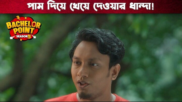 পাম দিয়ে খেয়ে দেওয়ার ধান্দা | Bachelor Point | S5 | Boom Films
