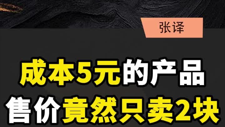 A product that costs 5 yuan is being sold for just 2 yuan.