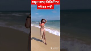 সৈকতে বিকিনিতে গৌরব পত্নী ! Devlina Kumar in Bikini | Gourab Chatterjee Wife enjoying Beach Vacation