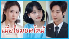 (พากย์ไทย) (ชื่อไทย) ณิชา ลูกสาวแม่บ้าน | เมื่อใจมอดไหม้ | รักสามซ้อน ซ่อนน้ำตา #ละครจีน #ซีรี่ส์จีน