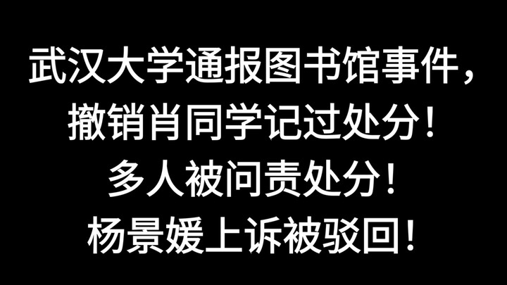 มหาวิทยาลัยอู่ฮั่นแถลงข่าวกรณีห้องสมุด ยกเลิกคำสั่งลงโทษภาคทัณฑ์ของนักศึกษาเสี่ยว มีบุคลากรของมหาวิท