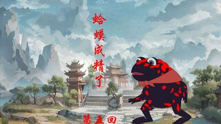 第五集：开局变蛤蟆，蛤蟆入黑风，黑化开始！