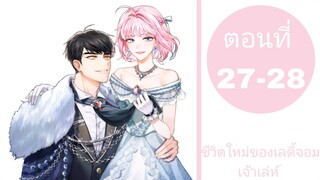 ชีวิตใหม่ของเลดี้จอมเจ้าเล่ห์ ตอนที่27-28