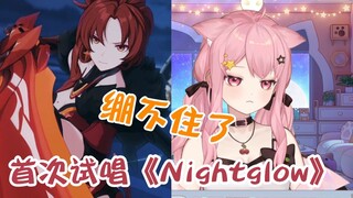 到底能不能复活啊 小缘首次试唱「Nightglow」依然绷不住 米哈游你坏事做尽！