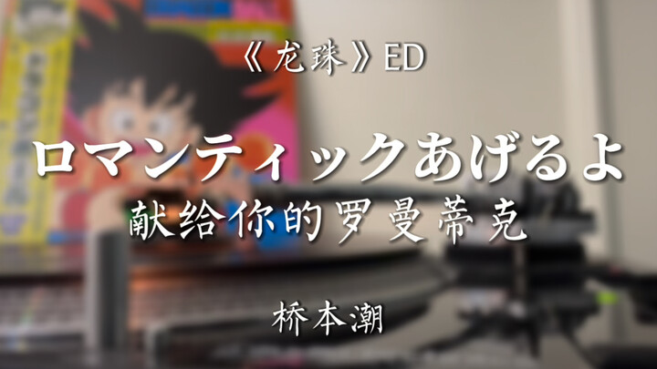 再见童年，再见鸟山明！《龙珠》ED-《献给你的罗曼蒂克》黑胶试听，谨以此歌纪念鸟山明！
