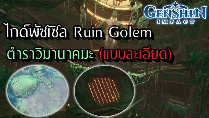 Genshin Impact | ไกด์พัซเซิล Ruin Golem ปลดเควสในตำราจนครบ (ฉบับสมบูรณ์)