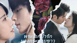 [พากย์ไทย] พระเอกบ้ารักนางกระต่ายขาว