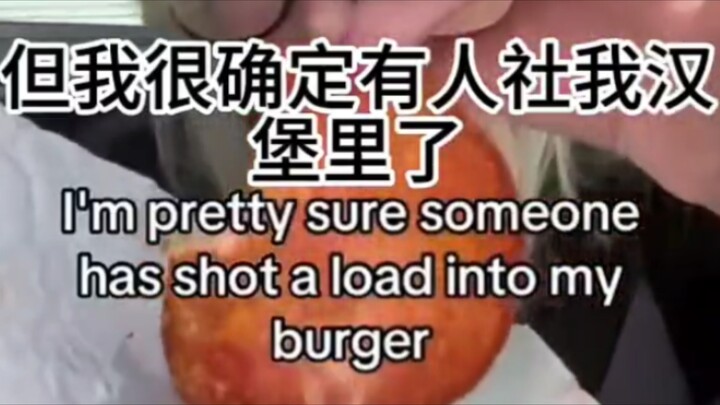 看起来有人吃到隐藏款汉堡了