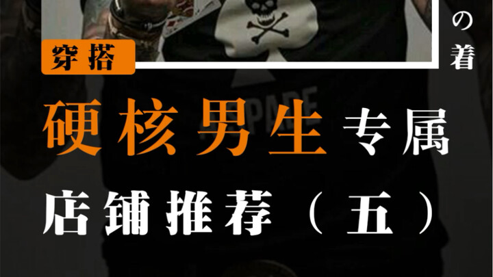 夏日衣品改造计划！！私藏男装店铺分享！！！