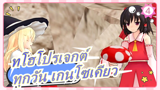 [ทโฮโปรเจกต์ MMD]ทุกวัน เกนโซเคียว| พาท 1~เรื่องราวการล่าเห็ด~_4