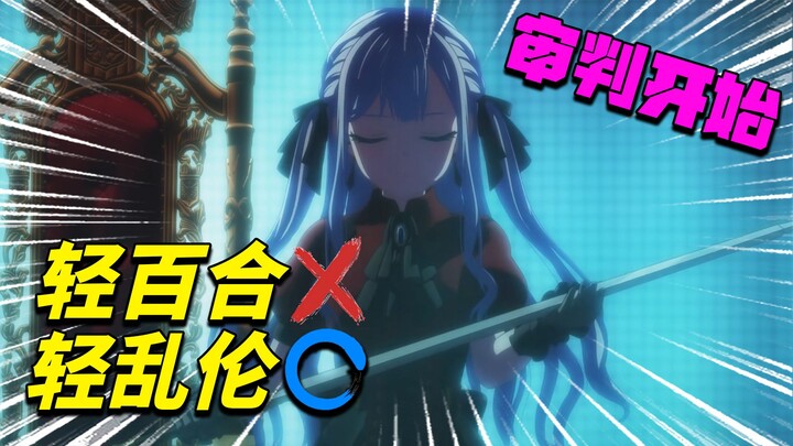 轻百合？轻乱伦！我见证了最狂气少女乐队的陨落 mujica完结吐槽