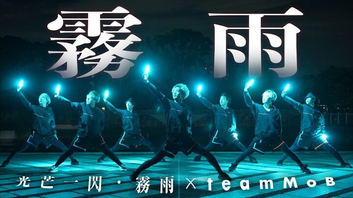 «แสงวาบ – อุสึคาเงะ × teamMoB» «อุสึคาเงะสองแบบ» 【ศิลปะ WOTA】