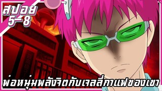 พ่อหนุ่มพลังจิตกับเจลลี่กาแฟของเขา【สปอย】ไซคิ หนุ่มพลังจิตอลเวง | EP.5-8