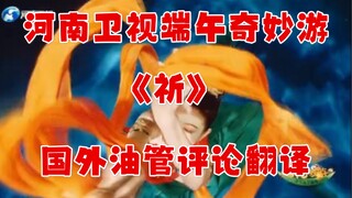 2022年北京冬奥会开幕式想看？？？河南卫视端午奇妙游《祈》国外油管评论翻译