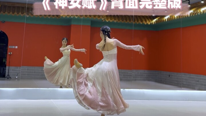 也让我做一回温柔的神仙子 《神女赋》翻跳背面完整版
