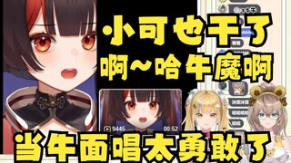 【沐霂&又一】难绷小可也干了🤣又神直接和小可二重唱“啊~你哈牛魔啊”🤭牛哥哈气了，为什么你这么熟练啊👿
