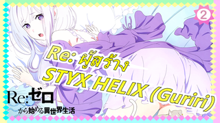 Re:Zero | STYX HELIX (Guriri）_2