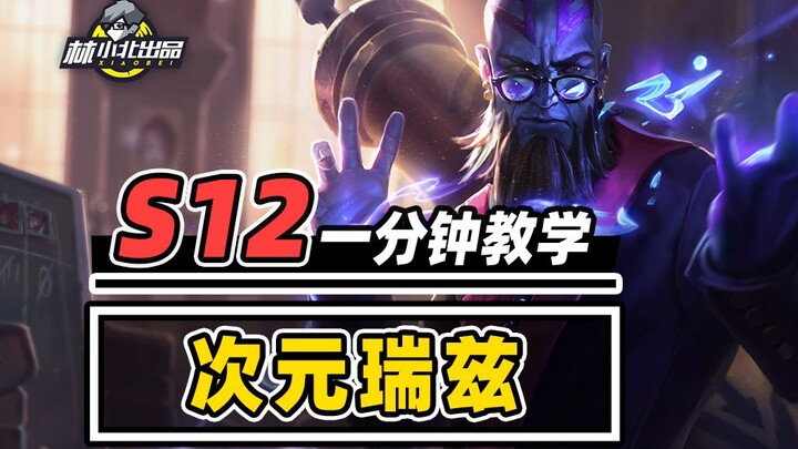 เมจออปเลนท็อประดับ T1 ฝีมือเทพ เรียนรู้ไรซ์แบบ 8 มิติในหนึ่งนาที 【Teamfight Tactics】【ยูนิเวิร์สแห่งค
