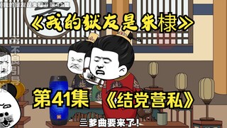 《我的狱友是朱棣》第41集，愣头青孝瘾犯了！