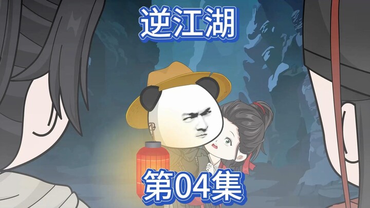 逆江湖：第四集！野外遇袭又见狐妖！