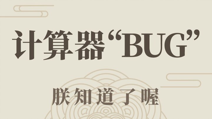 Has your phone’s calculator hit a “bug”?