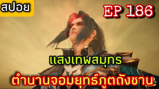 ตำนานจอมยุทธ์ภูตถังซาน (soul Land) ตอนที่186 สปอยอนิเมะตอนล่าสุด